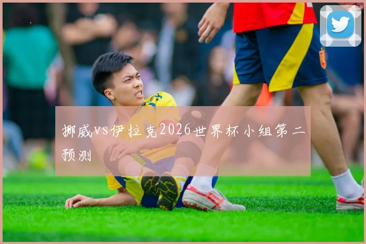 挪威vs伊拉克2026世界杯小组第二预测