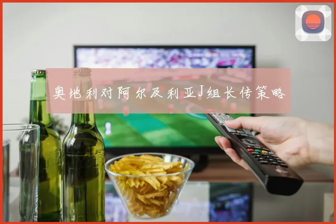 奥地利对阿尔及利亚J组长传策略