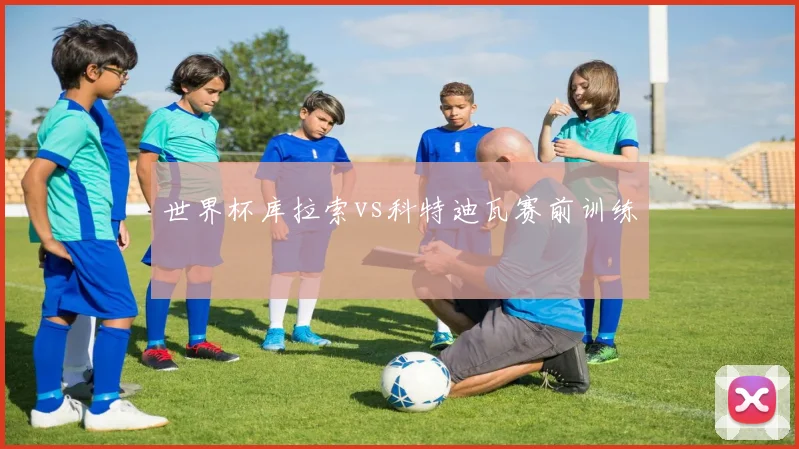 世界杯库拉索vs科特迪瓦赛前训练
