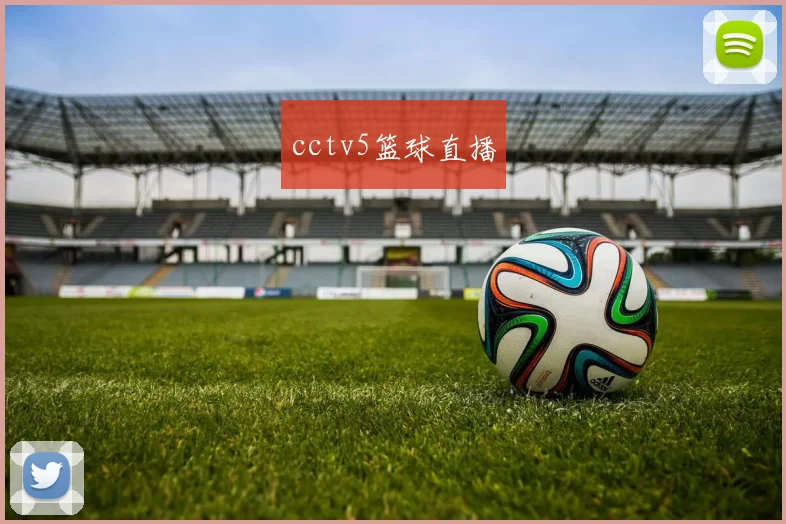 cctv5篮球直播