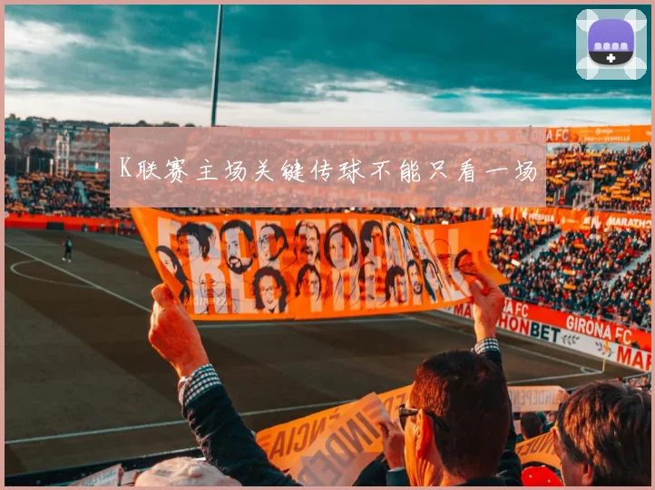 K联赛主场关键传球不能只看一场