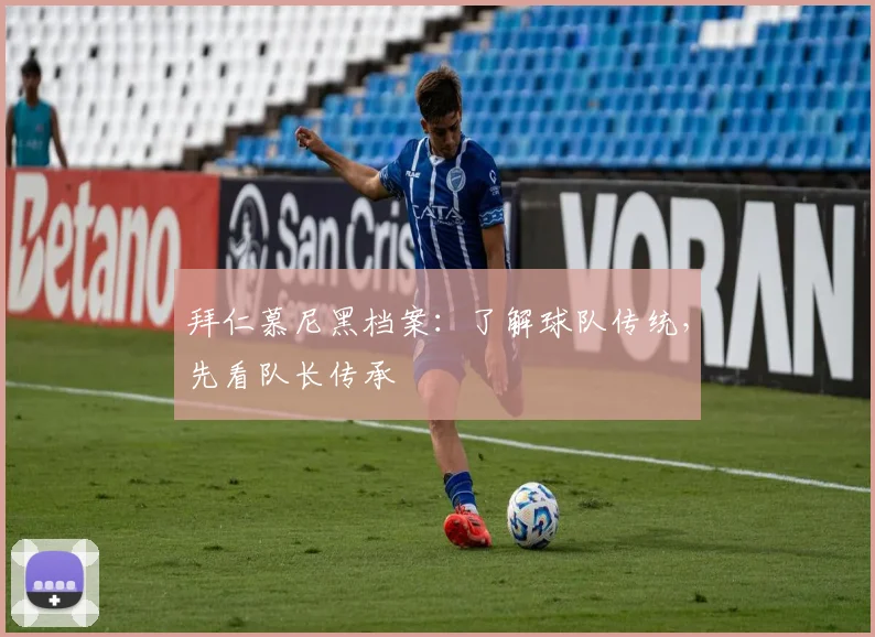 拜仁慕尼黑档案:了解球队传统,先看队长传承