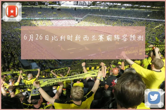6月26日比利时新西兰赛前阵容预测