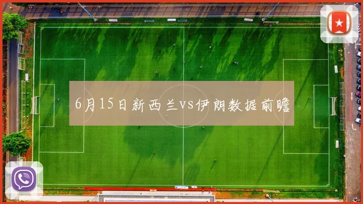 6月15日新西兰vs伊朗数据前瞻