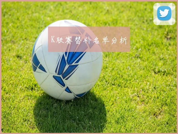 K联赛替补名单分析