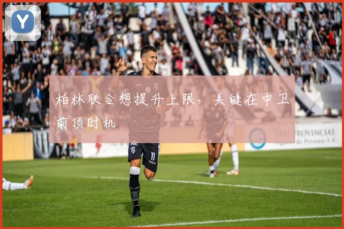 柏林联合想提升上限，关键在中卫前顶时机