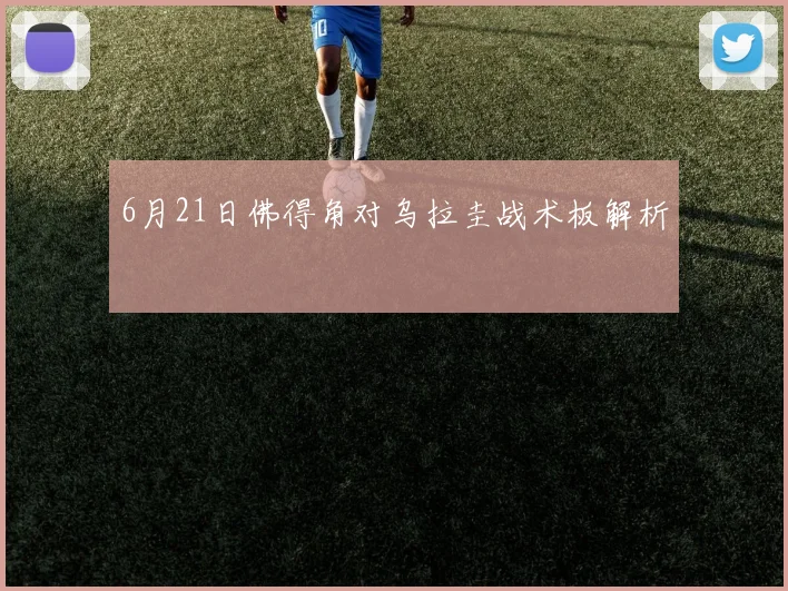 6月21日佛得角对乌拉圭战术板解析