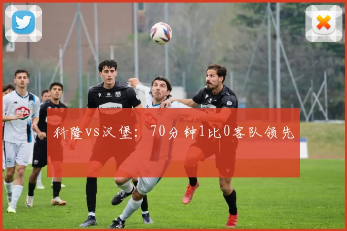 科隆vs汉堡：70分钟1比0客队领先