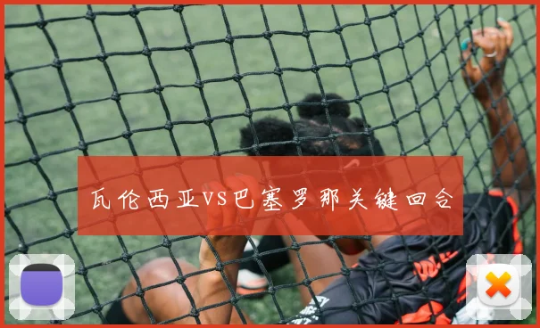 瓦伦西亚vs巴塞罗那关键回合