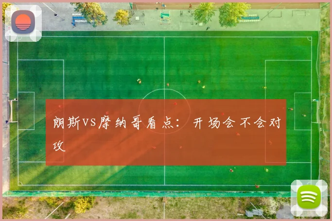 朗斯vs摩纳哥看点：开场会不会对攻
