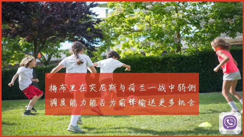 梅布里在突尼斯与荷兰一战中弱侧调度能力能否为前锋输送更多机会